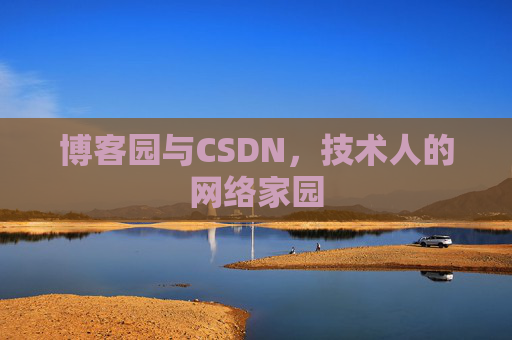 博客园与CSDN,技术人的网络家园 博客园与CSDN,技术人的网络家园